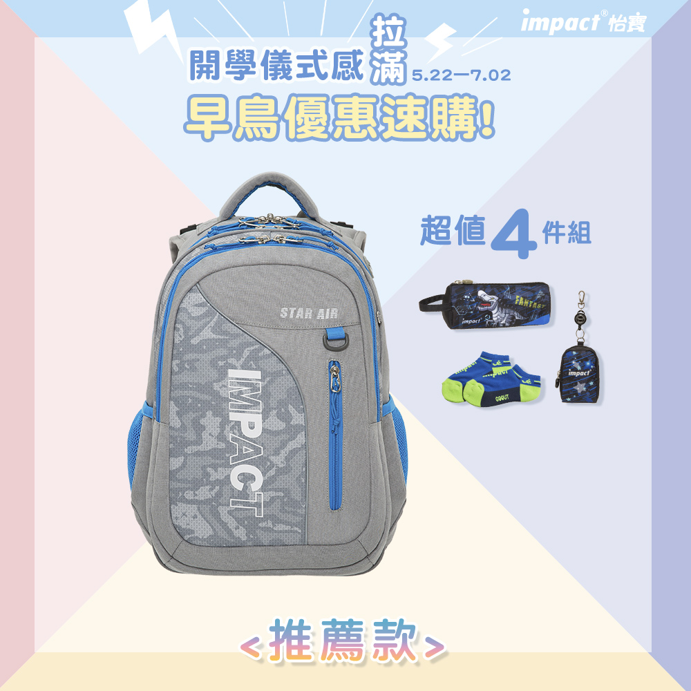 【IMPACT】怡寶 STARAIR系列成長型護脊書包-灰色 IM00303GY