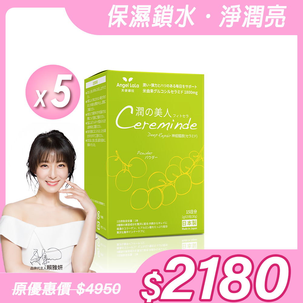 【Angel Lala 天使娜拉】日本進口－潤之美人 神經醯胺(麝香葡萄風味/15包/盒)x5盒_0