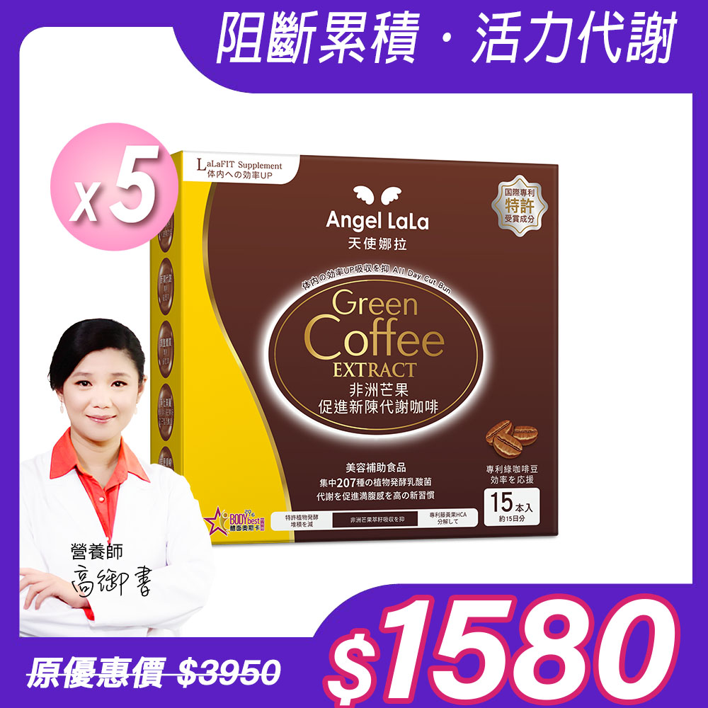 【Angel Lala 天使娜拉】非洲芒果促進新陳代謝咖啡(15包/盒)x5盒_0