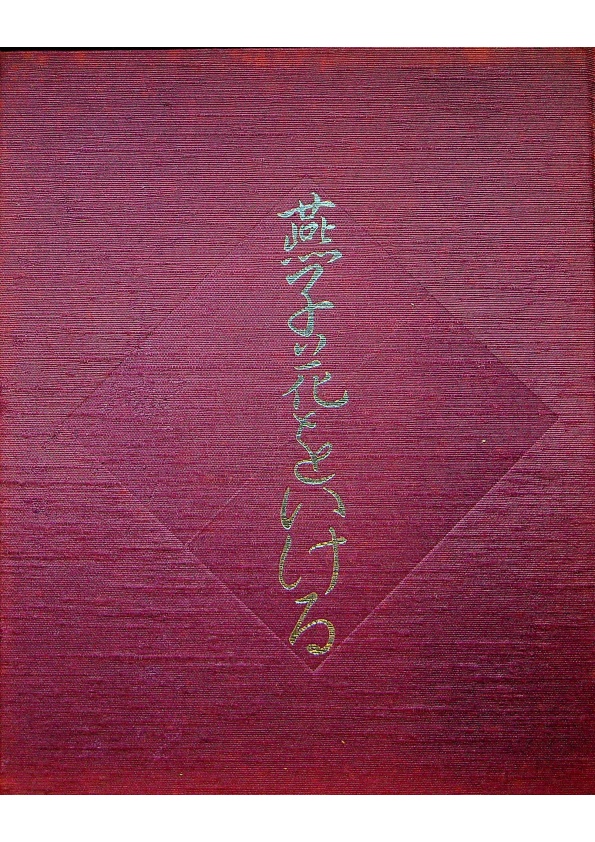 燕子花をいける／小原流編集室 編_0