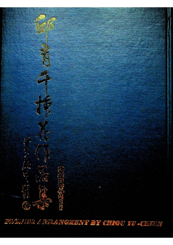 邱育千插花作品集／邱育千 著_0