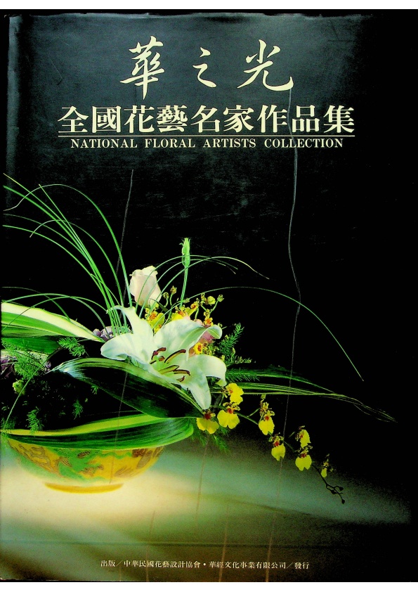 華之光 全國花藝名家作品集／林秀德 林俊卿 編輯_0