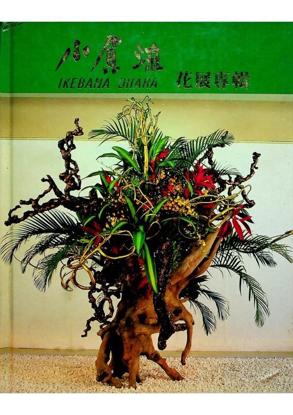 小原流花展專輯／張勝娥 李文瑛 李淑貞 編輯_0