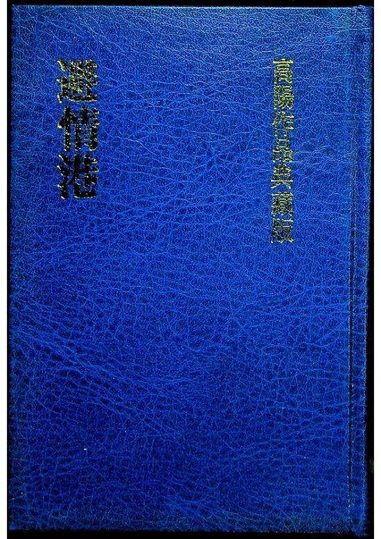 高陽作品典藏版：避情港--精裝革新版／高陽 著_0