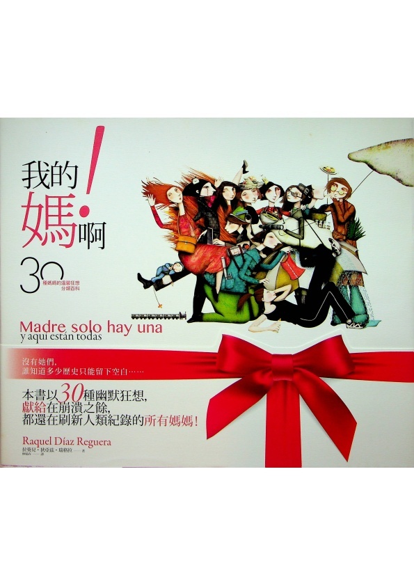 我的媽啊! 30種媽媽的溫馨狂想分類百科／拉葵兒．狄亞茲．瑞格拉 著_0