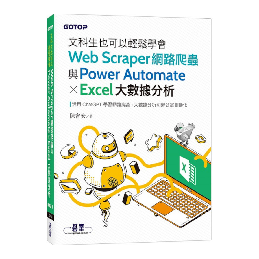 文科生也可以輕鬆學會Web Scraper網路爬蟲與Power Automate × Excel大數據分析_0