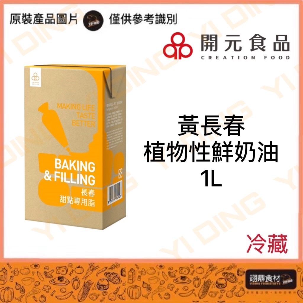 黃長春-甜點專用脂/混合性鮮奶油1L_0