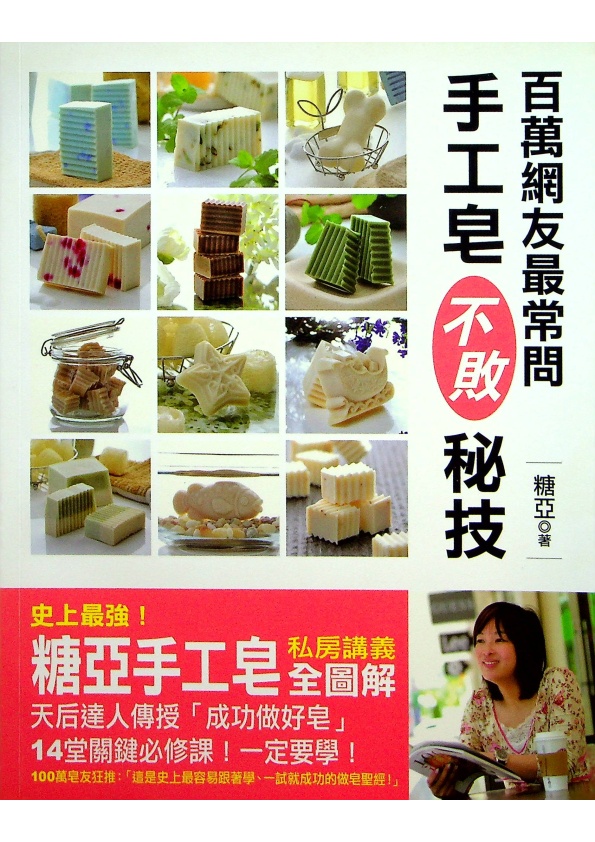 百萬網友最常問 手工皂不敗秘技：史上最強！「糖亞手工皂」私房講義全圖解，天后達人傳授「成功做好皂」14堂關鍵必修課！／糖亞　著_0