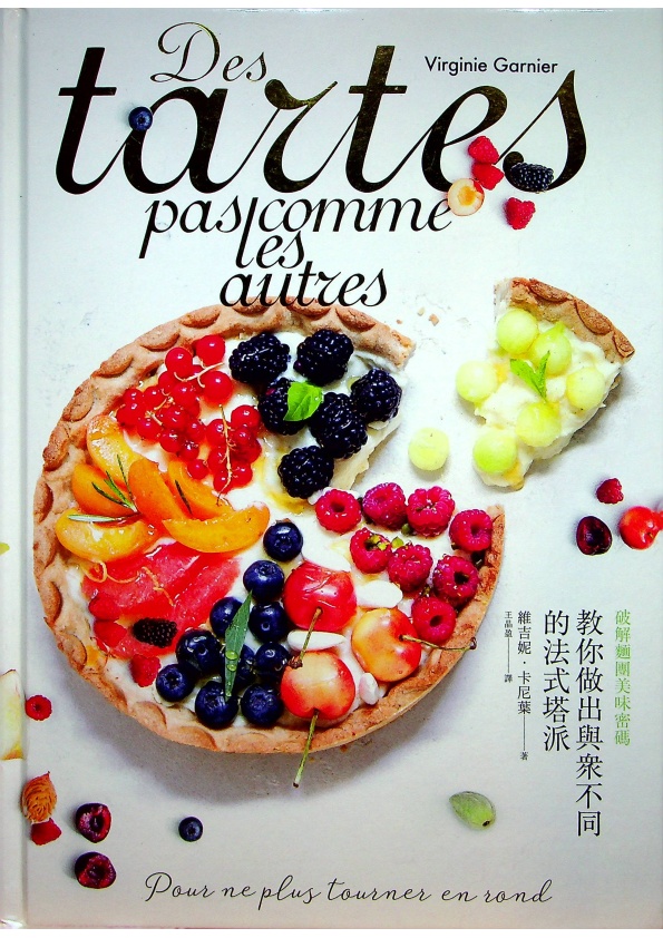 教你做出與眾不同的法式塔派：破解麵團美味密碼／維吉妮．卡尼葉(Virginie Garnier)　著　王晶盈　譯_0