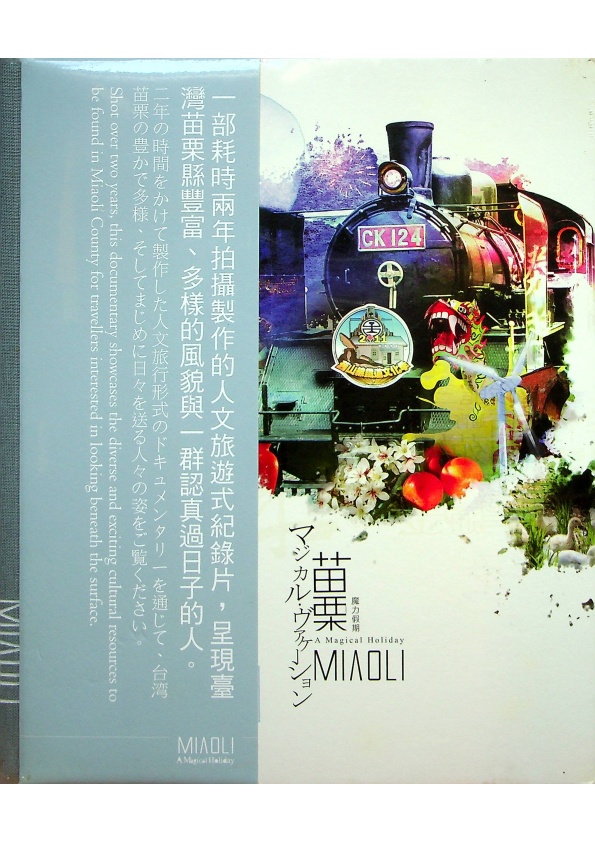【全新未拆封】苗栗：魔力假期（附光碟）／何明瑞　著_0