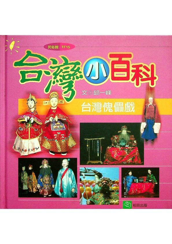 台灣小百科 台灣傀儡戲／邱一峰　著_0