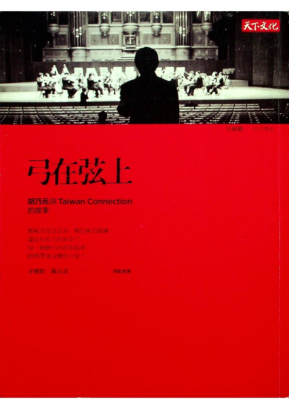 弓在弦上：胡乃元與Taiwan Connection的故事／吳錦勳　採訪撰述_0