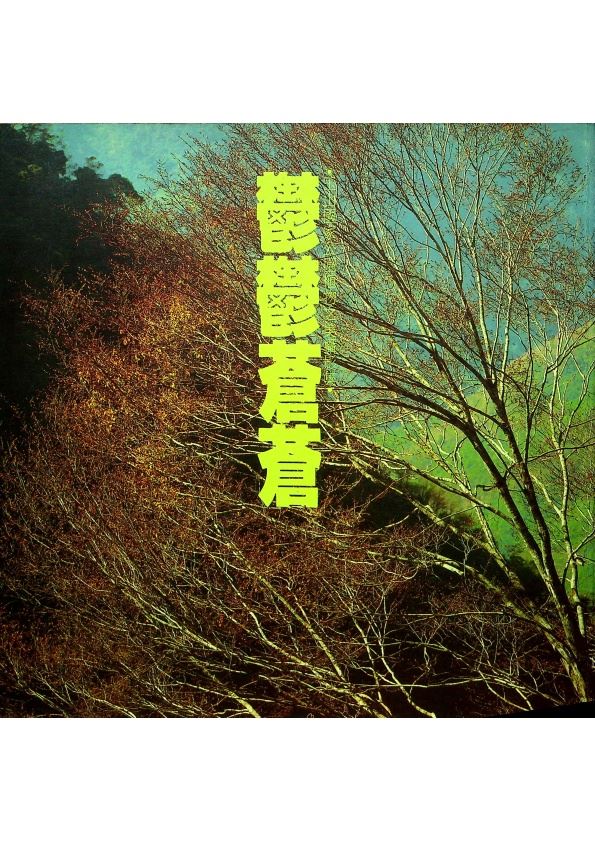 鬱鬱蒼蒼：玉山國家公園植物之美攝影集／酆台英　著　陳志明　攝影_0
