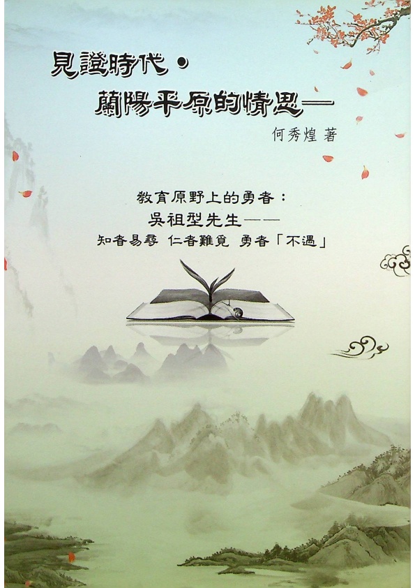 見證時代．蘭陽平原的情思－教育原野上的勇者：吳祖型先生－－智者易尋 仁者難覓 勇者「不遇」／何秀煌　著_0