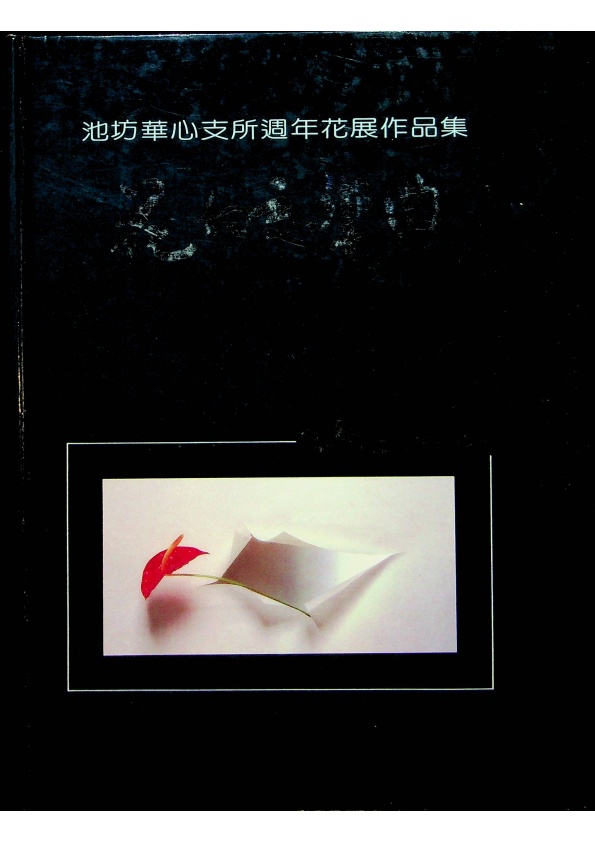池坊華心支所週年花展作品集 花的交響曲／李玉華 主編_0