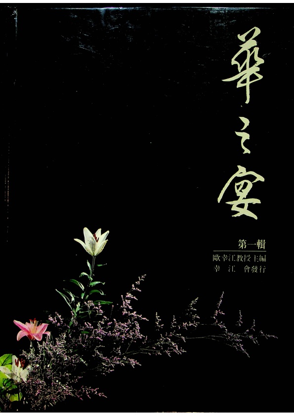 華之宴 第一輯／歐幸江教授 主編_0