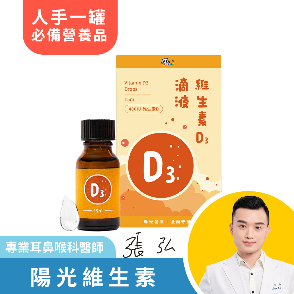 維生素D3 滴液 (15ml/瓶)   | 新生兒必備組 陽光營養素 每天一次輕鬆達標每日 400IU 維生素Ｄ_1