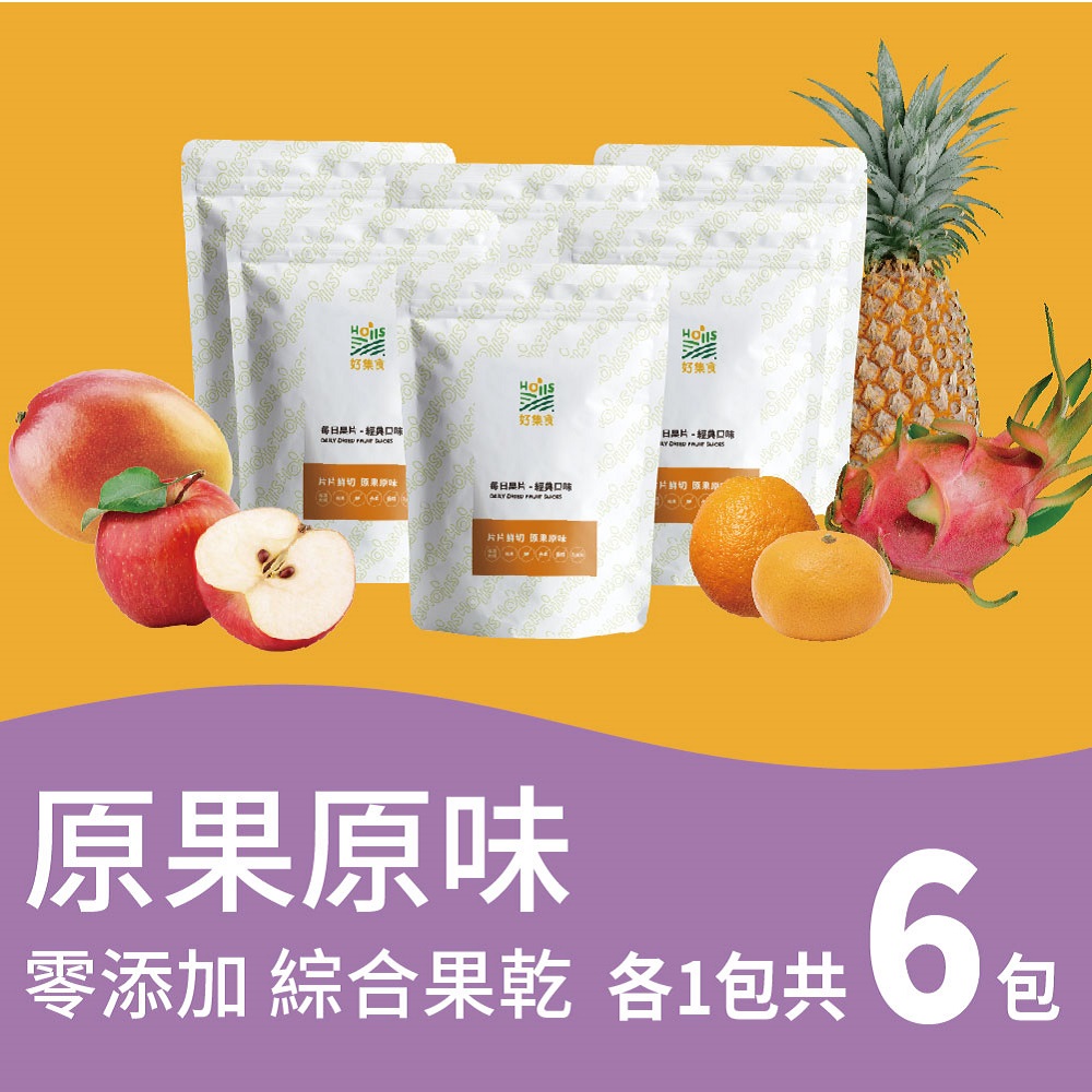 【Hoiis好集食】零添加綜合果乾超值包 (6包組，口味任選) 芒果/鳳梨/橘子/紅龍果/茂谷柑/蘋果/水梨_0