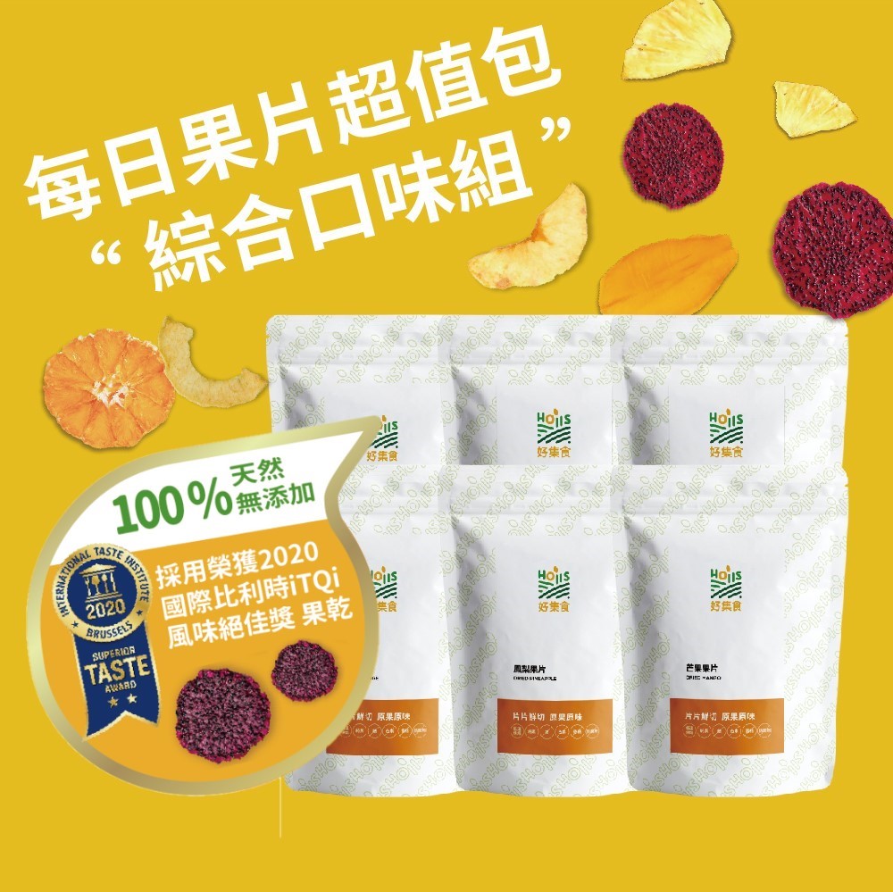 【Hoiis好集食】零添加綜合果乾超值包 (6包組，口味任選) 芒果/鳳梨/橘子/紅龍果/茂谷柑/蘋果/水梨_1
