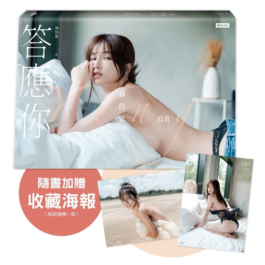答應你：林岱縈寫真(隨書加贈：珍藏海報－兩款隨機一款投入)_0