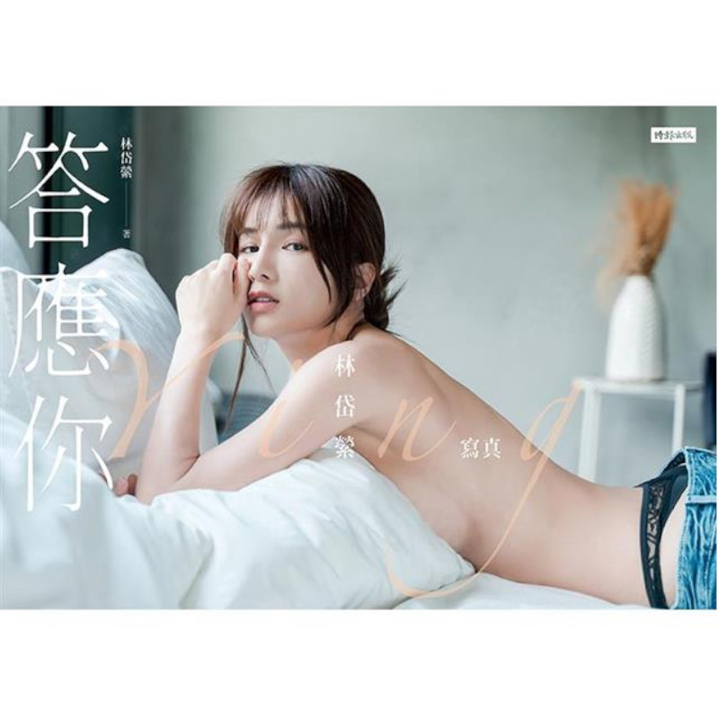 答應你：林岱縈寫真(隨書加贈：珍藏海報－兩款隨機一款投入)_1