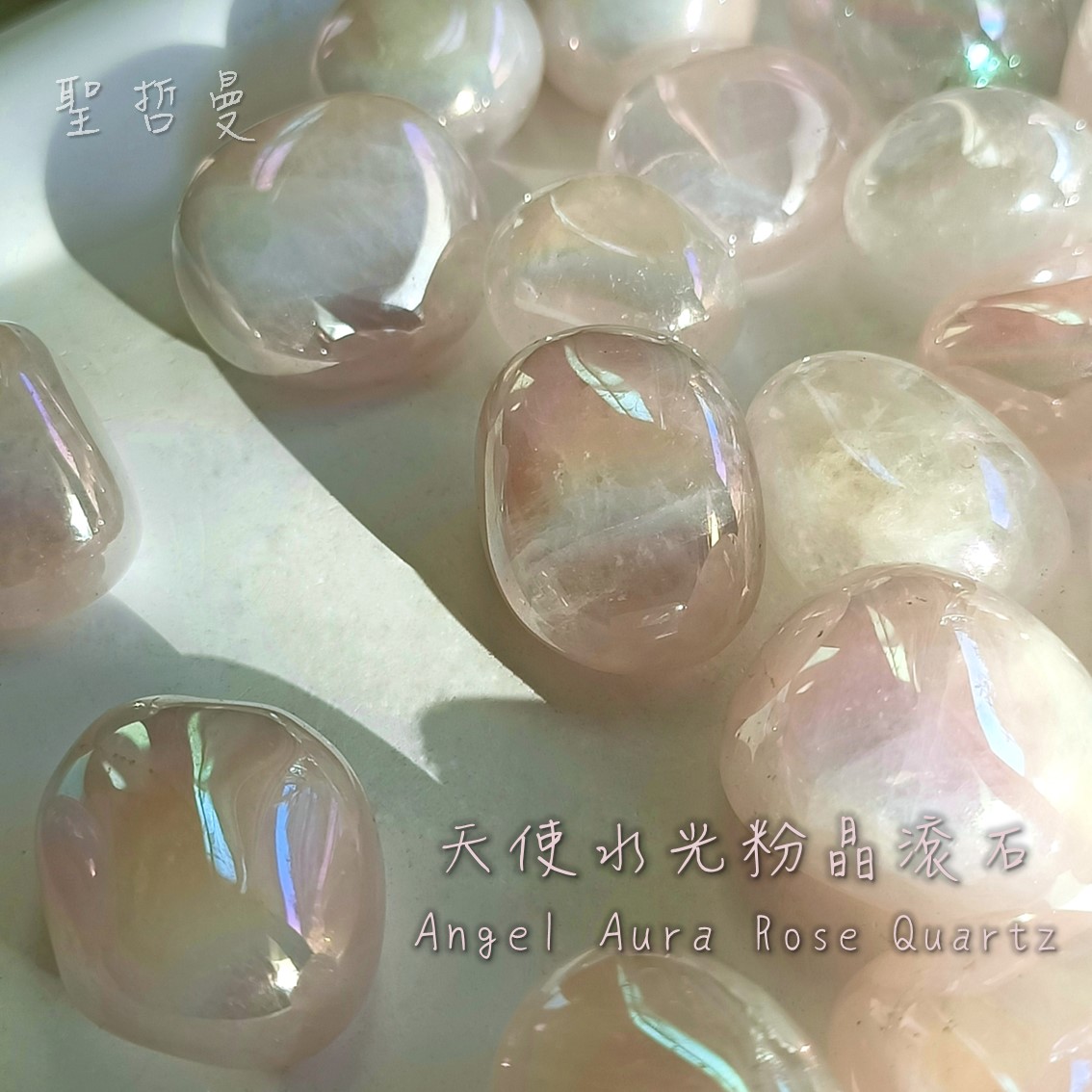 天使水光粉晶滾石 Angel Aura Rose Quartz ~夢幻的煉金術水晶 水光水晶_0