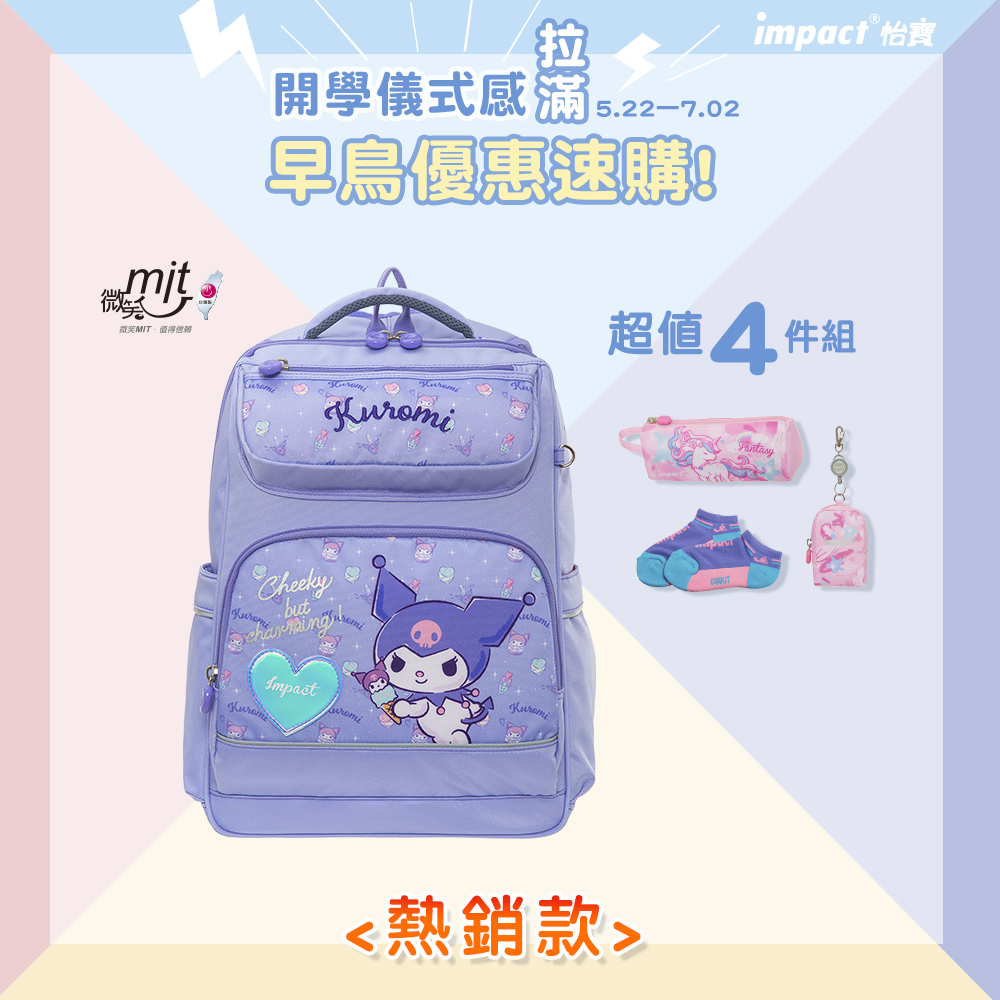 【IMPACT】怡寶 | 酷洛米 經典學院護脊書包-粉紫 IMKU502PL