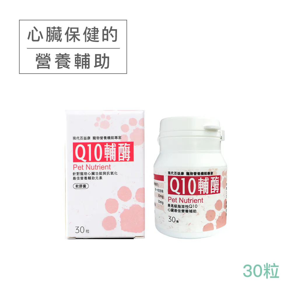 【現代百益康】Q10輔酶30粒裝(貓犬適用、心血管保健)_0