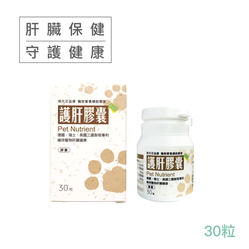 【現代百益康】護肝膠囊30粒裝(貓犬適用、肝臟保健)_0