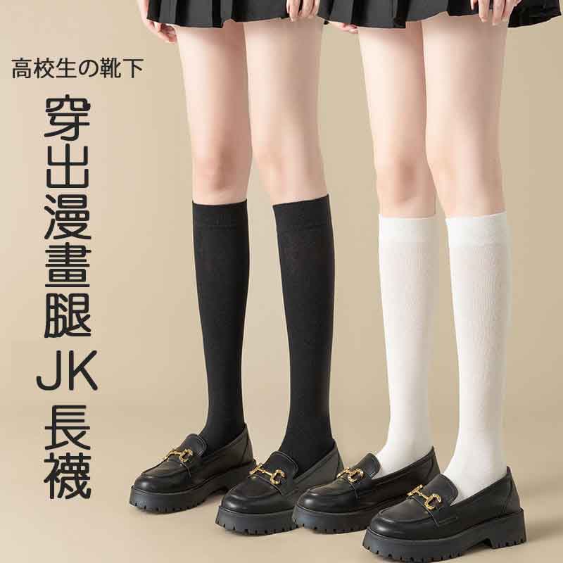 穿出漫畫腿JK長襪_0