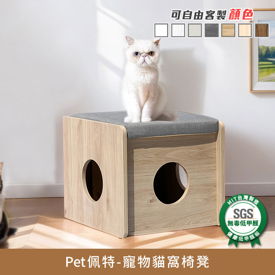 Pet佩特寵物貓窩椅凳(含坐墊)《可客製顏色》-人寵共用家居【myhome8居家無限】_0