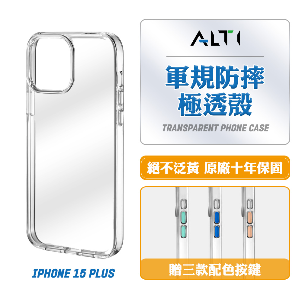 【ALTI】 iPhone 15 Plus 軍規防摔極透殼(十年不黃化保固/緊密包覆/內附按鍵隨心替換)_0