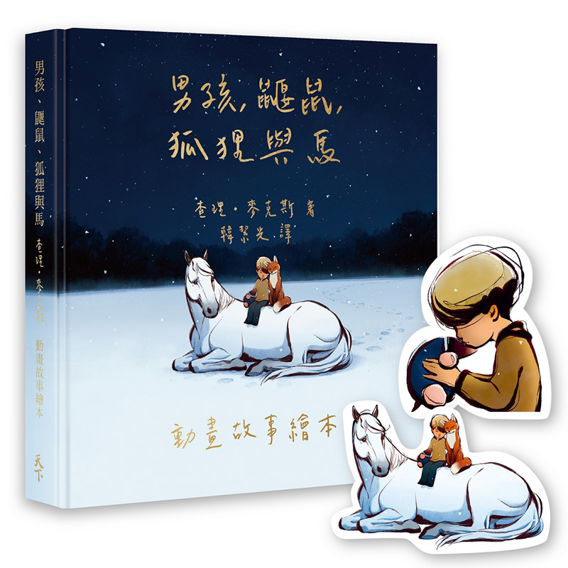 【奧斯卡歡慶限量版】男孩、鼴鼠、狐狸與馬：動畫故事繪本（加贈經典場景禮物卡） | 拾書所