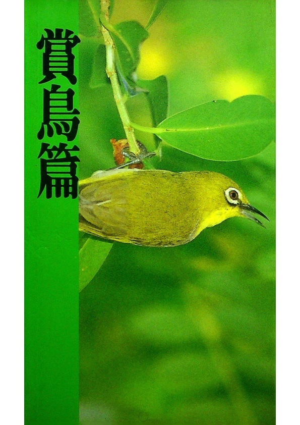 陽明山國家公園解說叢書４：賞鳥篇／沙謙中　編輯_0