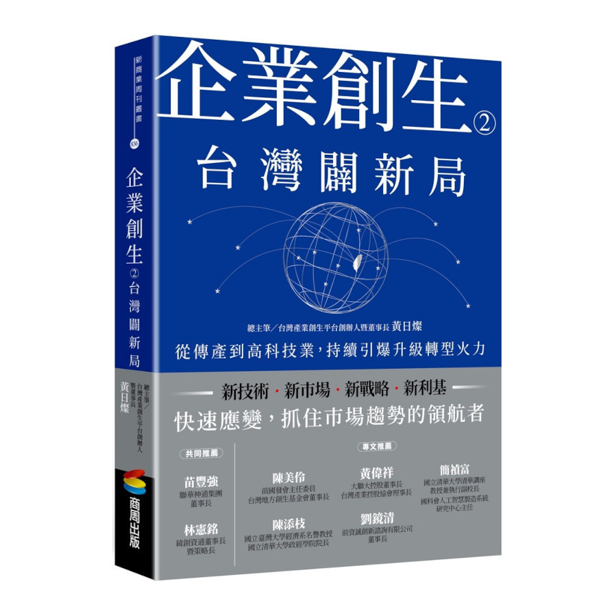 企業創生(2)台灣闢新局：從傳產到高科技業，持續引爆升級轉型火力_0