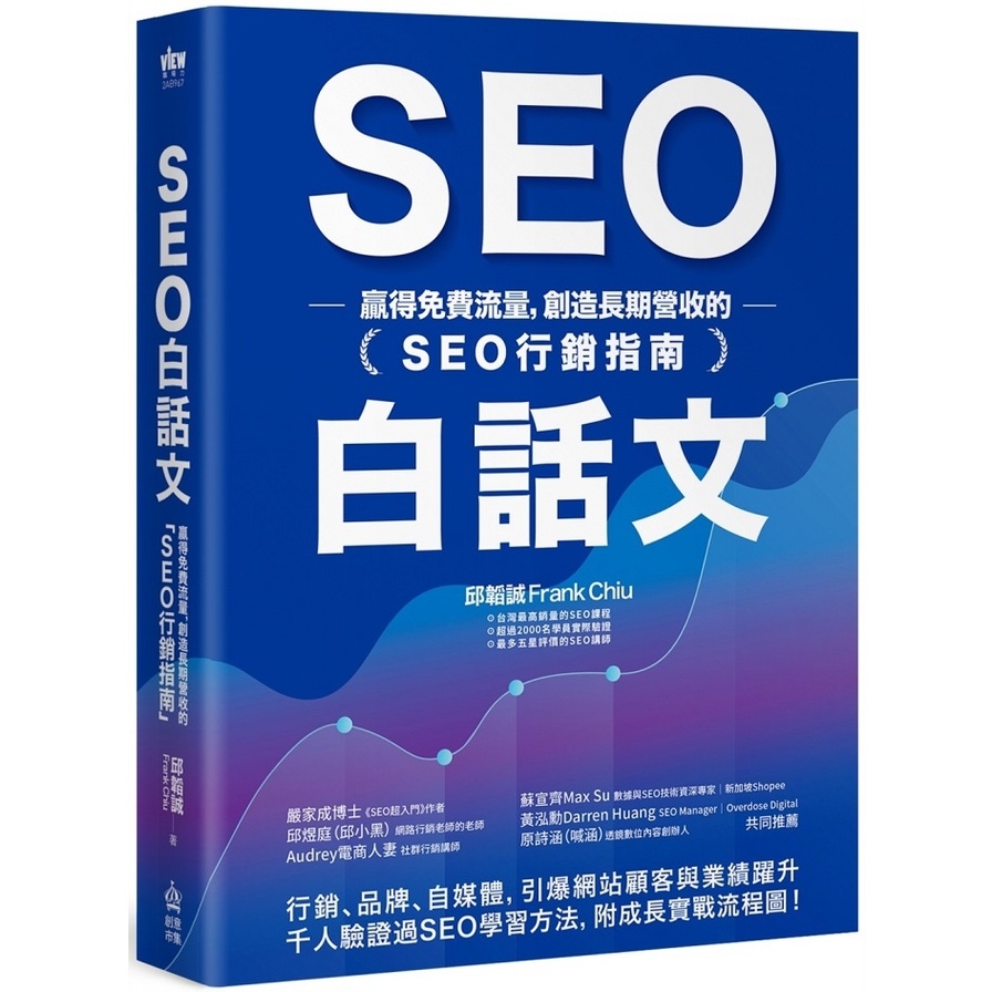 SEO白話文：贏得免費流量，創造長期營收的「SEO行銷指南」_0