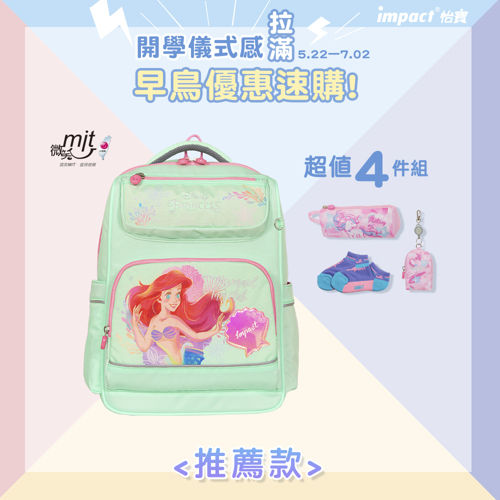 【IMPACT】怡寶 | 小美人魚 經典學院護脊書包-粉綠 IMDSPC502LG