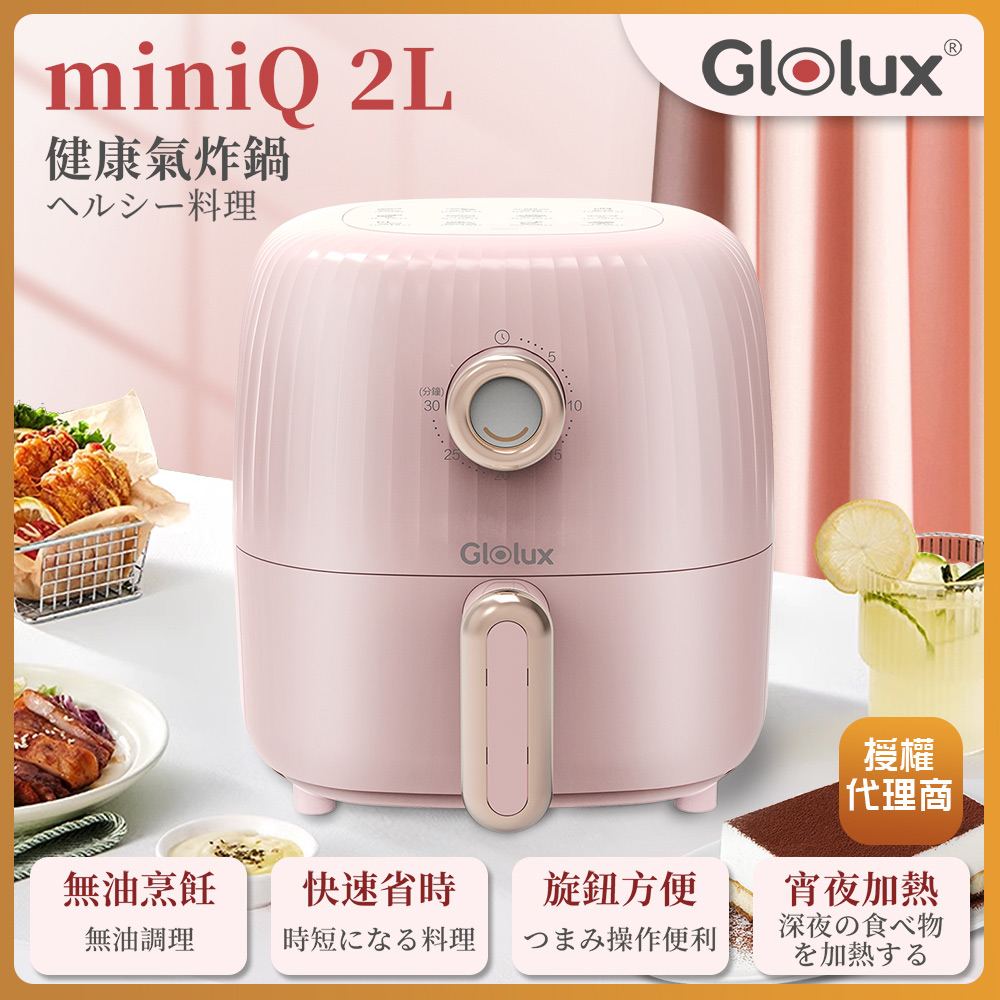 【Glolux】miniQ 2L健康無油氣炸鍋 初戀粉 AF201-PK_0