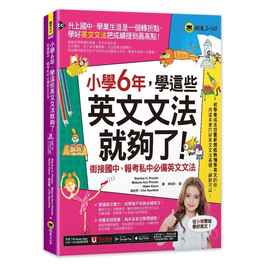 小學6年，學這些英文文法就夠了：銜接國中、報考私中必備英文文法【附「Youtor App」內含VRP虛擬點讀筆】_0