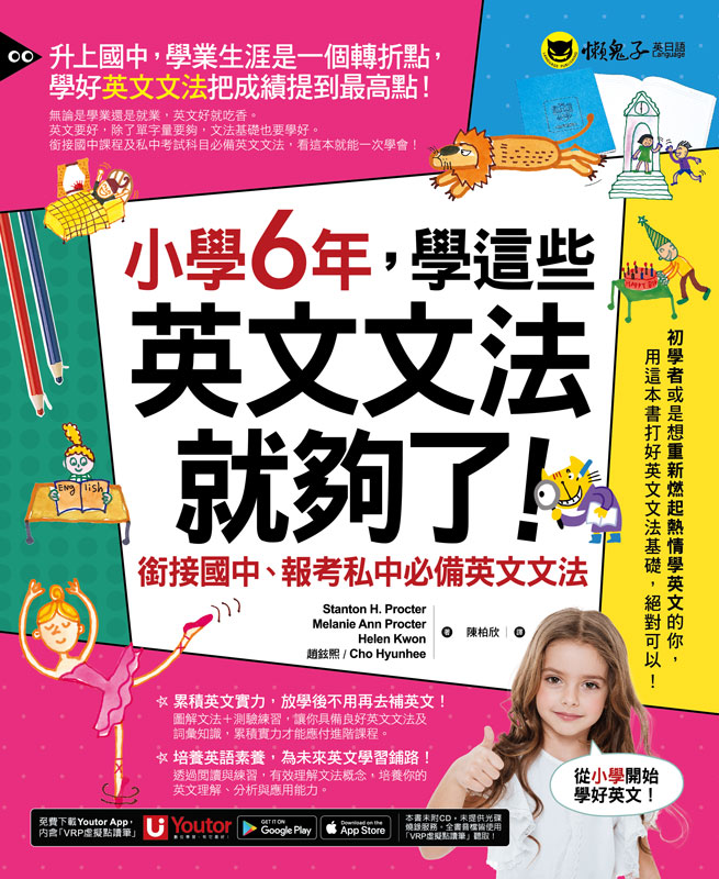 小學6年，學這些英文文法就夠了：銜接國中、報考私中必備英文文法【附「Youtor App」內含VRP虛擬點讀筆】_1