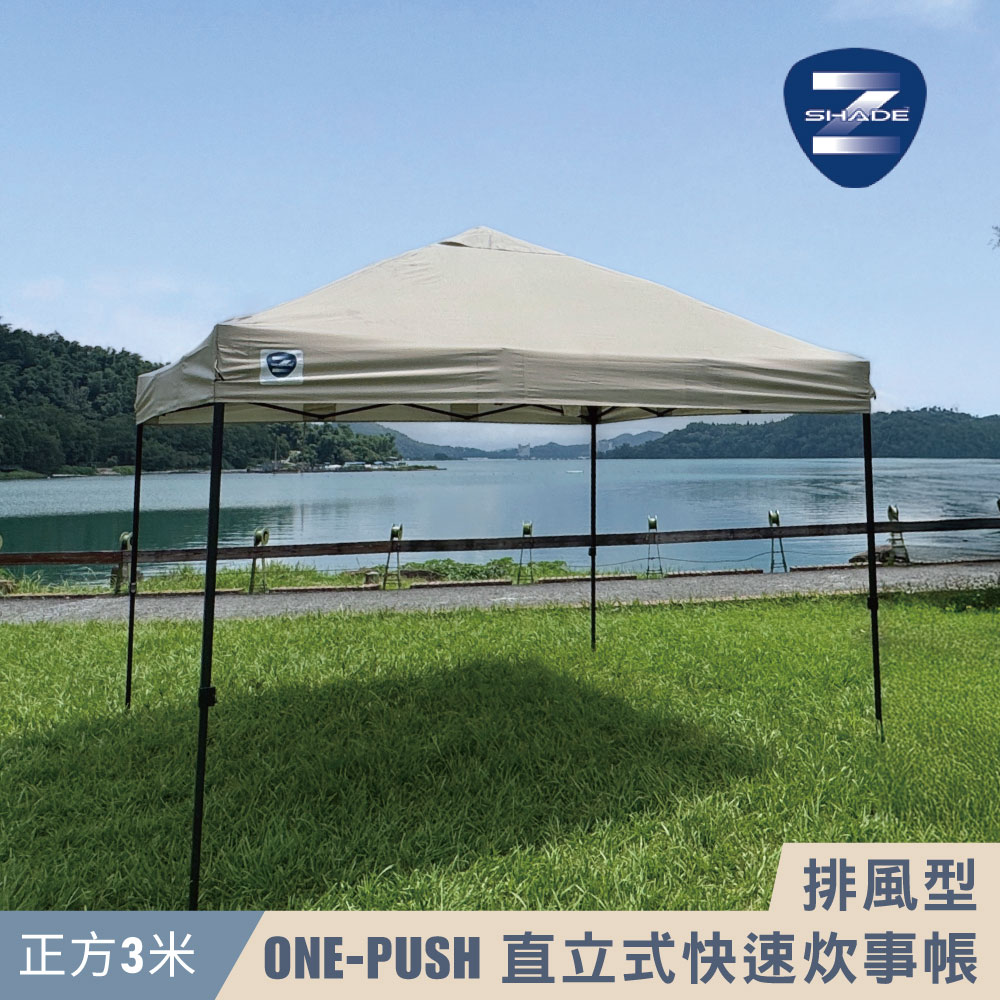 Z-Shade 排風型ONE-PUSH直立式快速炊事帳【奶茶色】