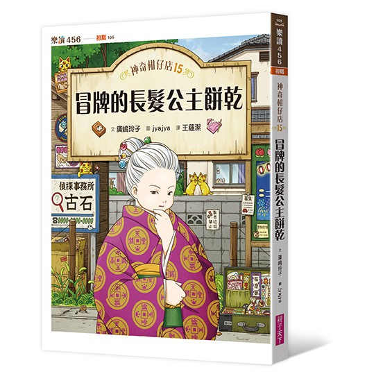 神奇柑仔店15：冒牌的長髮公主餅乾_0