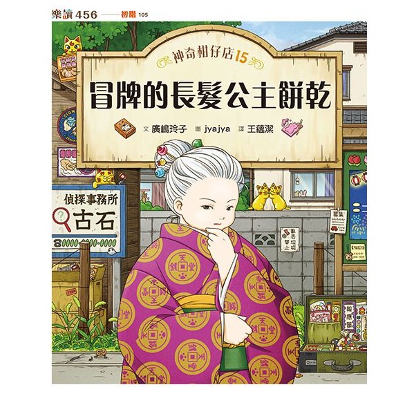 神奇柑仔店15：冒牌的長髮公主餅乾_1