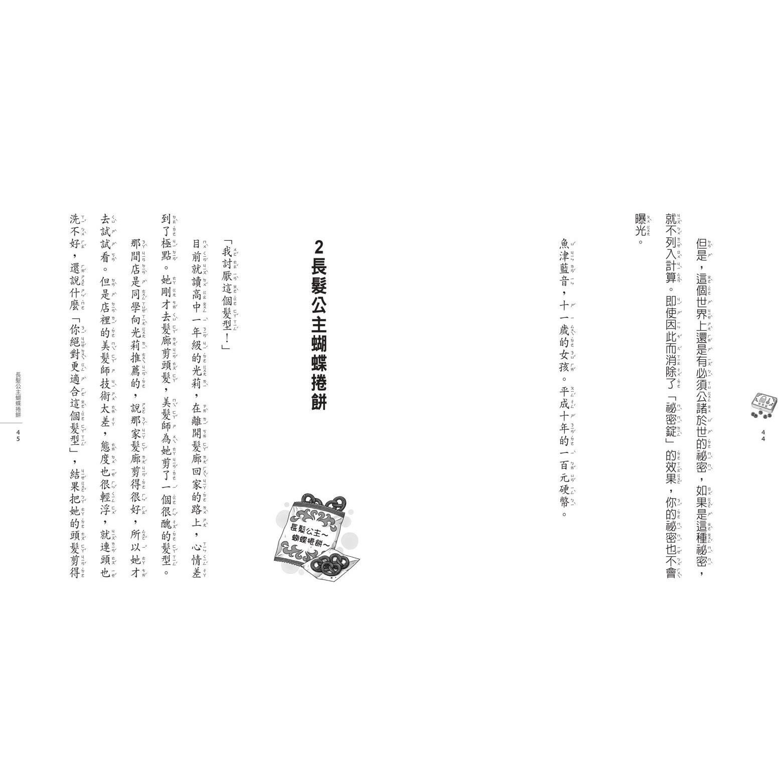 神奇柑仔店15：冒牌的長髮公主餅乾_4