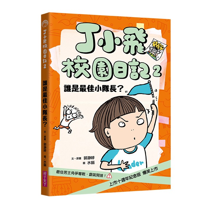 丁小飛校園日記2：誰是最佳小隊長?（十週年紀念版）_0