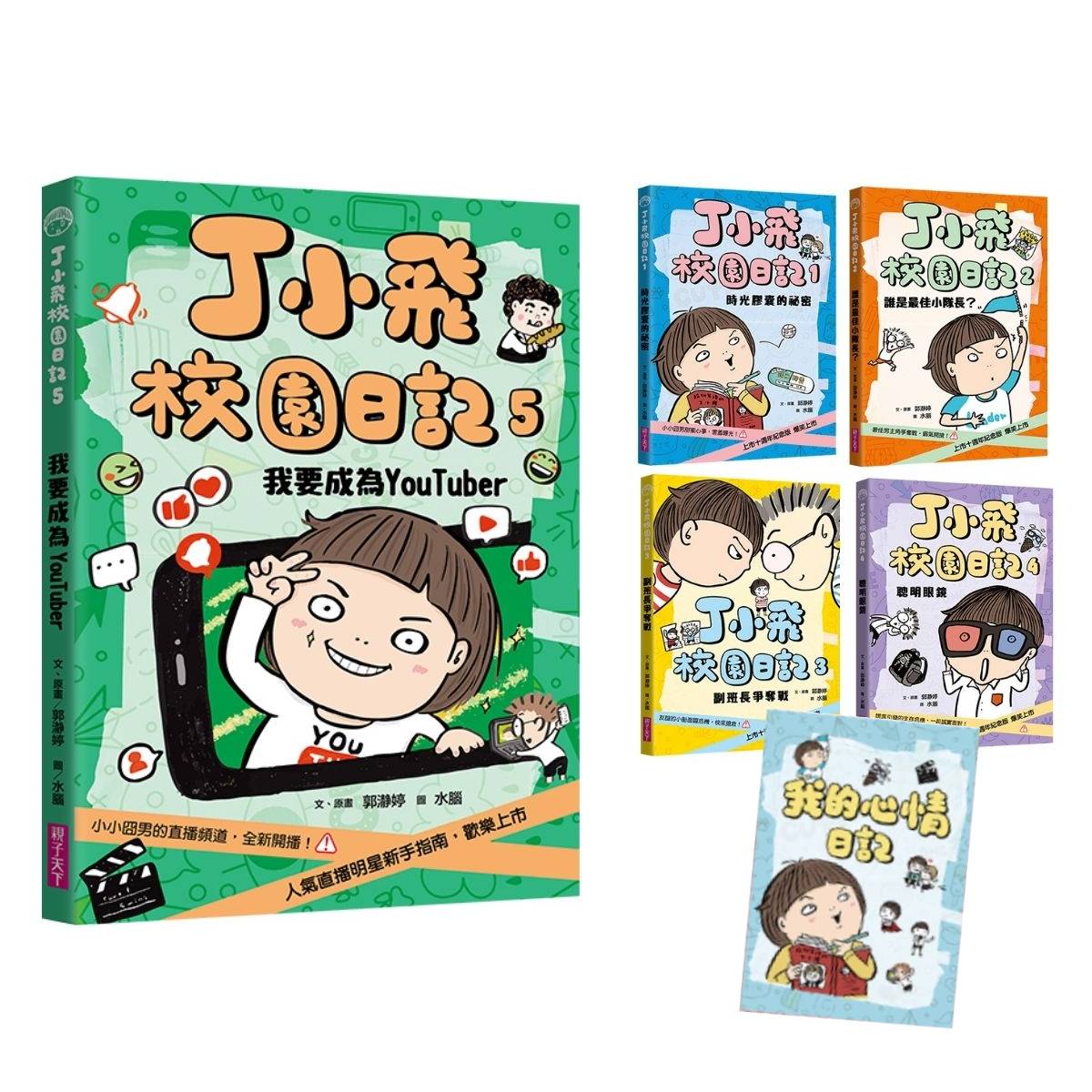 丁小飛校園日記5冊套書（十週年紀念版），贈「我的心情日記本」_0