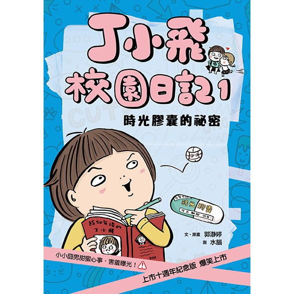 丁小飛校園日記5冊套書（十週年紀念版），贈「我的心情日記本」_1