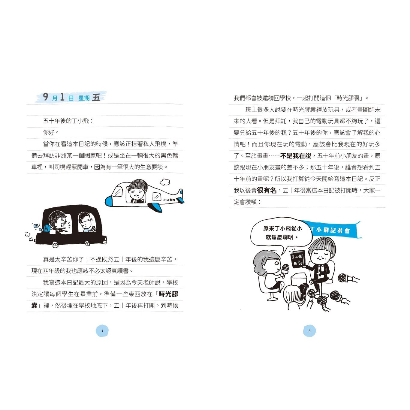 丁小飛校園日記5冊套書（十週年紀念版），贈「我的心情日記本」_2