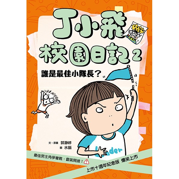 丁小飛校園日記5冊套書（十週年紀念版），贈「我的心情日記本」_4