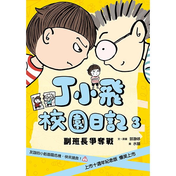 丁小飛校園日記5冊套書（十週年紀念版），贈「我的心情日記本」_6